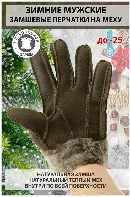 Перчатки зимние мужские замшевые на натуральном меху теплые цвет светло коричневый размер L марки Happy Gloves