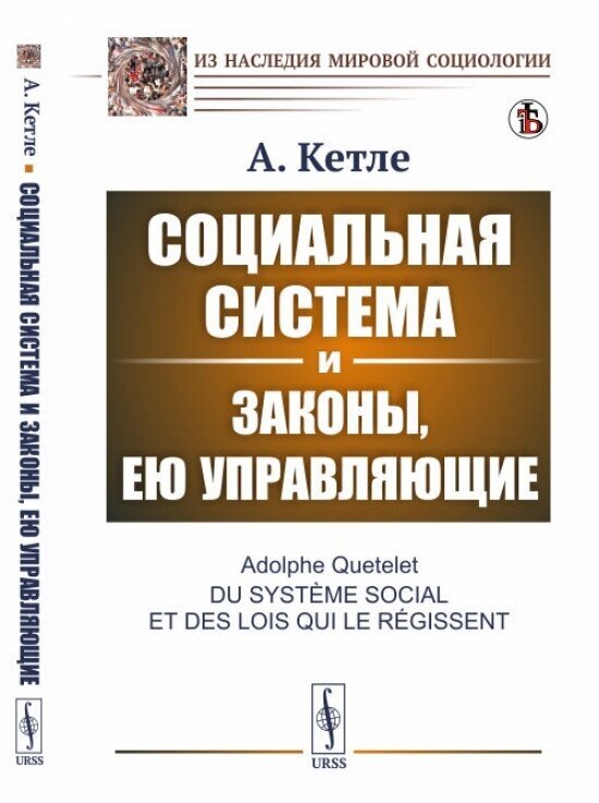 Социальная система и законы, ею управляющие. Пер. с фр.