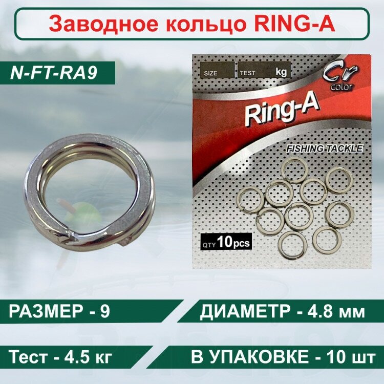 Заводное кольцо Namazu RING-A, цв. Cr, р. 9 d-4,8 mm , test-4,5 кг уп.10 шт — фото 2