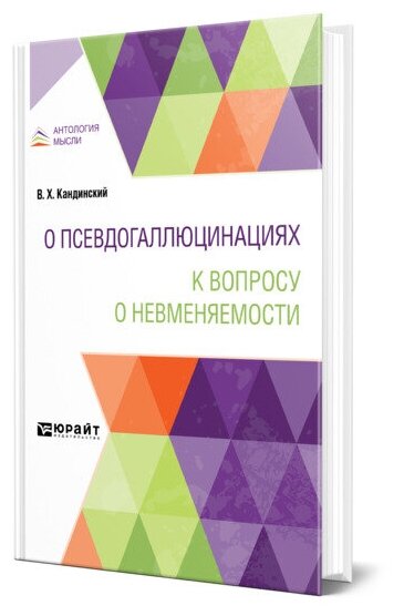 О псевдогаллюцинациях. К вопросу о невменяемости