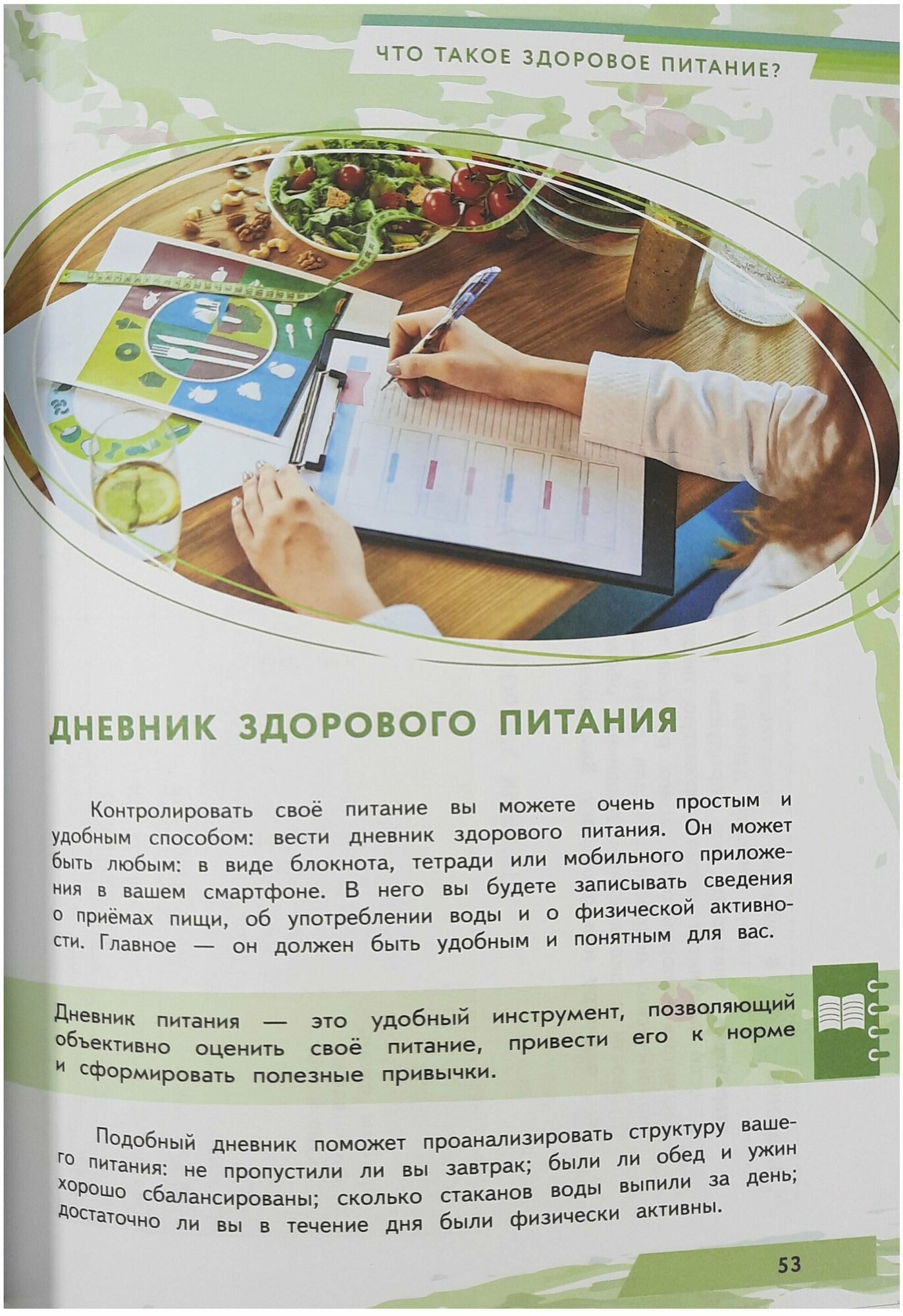 Я питаюсь правильно! 14+ (Гмошинская Мария Владимировна, Павловская Елена Вячеславовна, Коденцова Вера Митрофановна) - фото №10