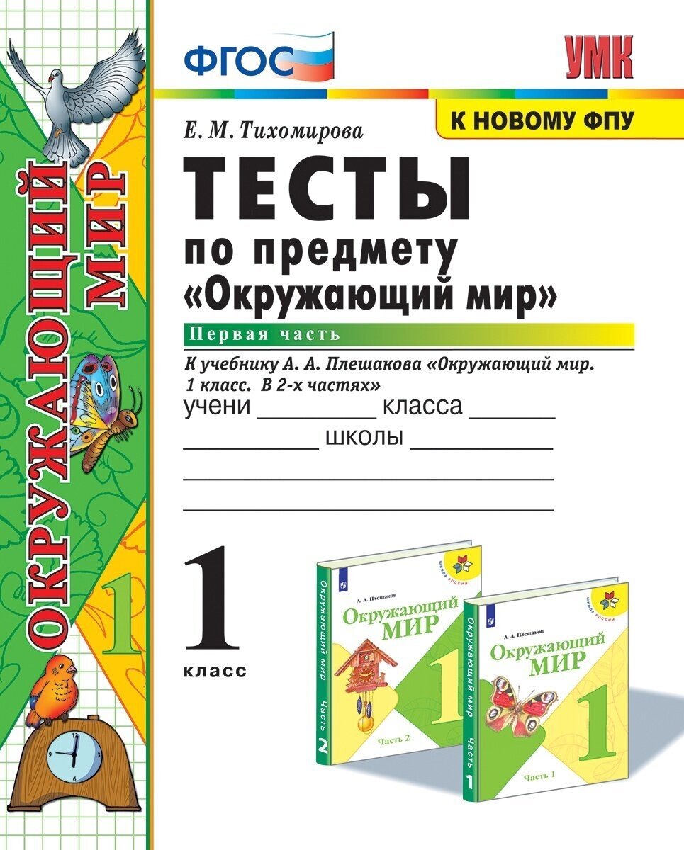 Тесты Экзамен ФГОС, Тихомирова Е. М, по Окружающему миру, 1 класс, часть 1