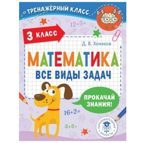 Математика. 3 класс. Все виды задач. Хомяков Д. В.