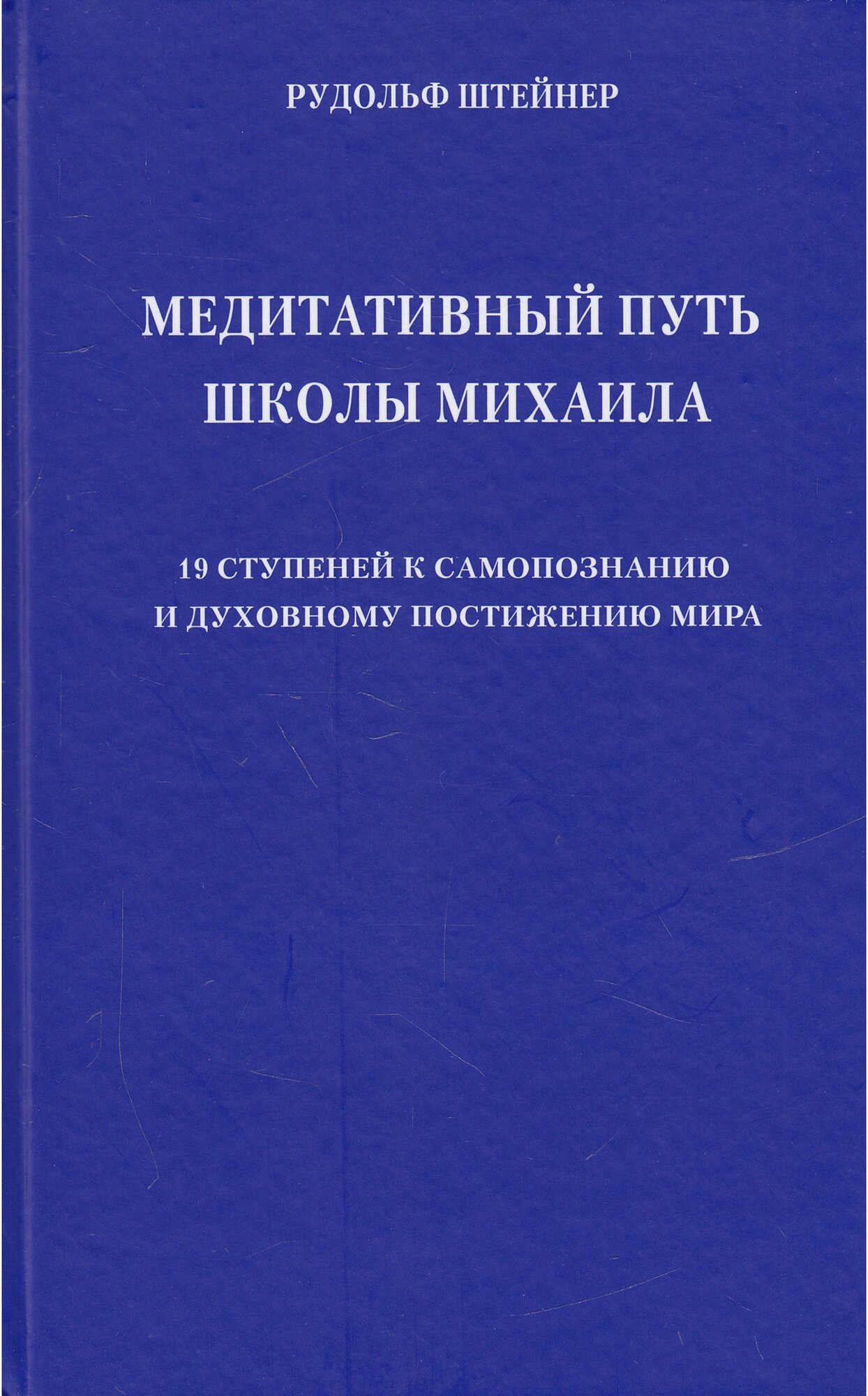 Медитативный путь школы Михаила. 19 ступеней к самопознанию