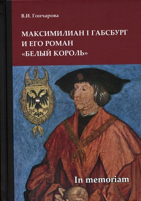 Максимилиан I Габсбург и его роман Белый король scripta varia In memoriam - фото №1