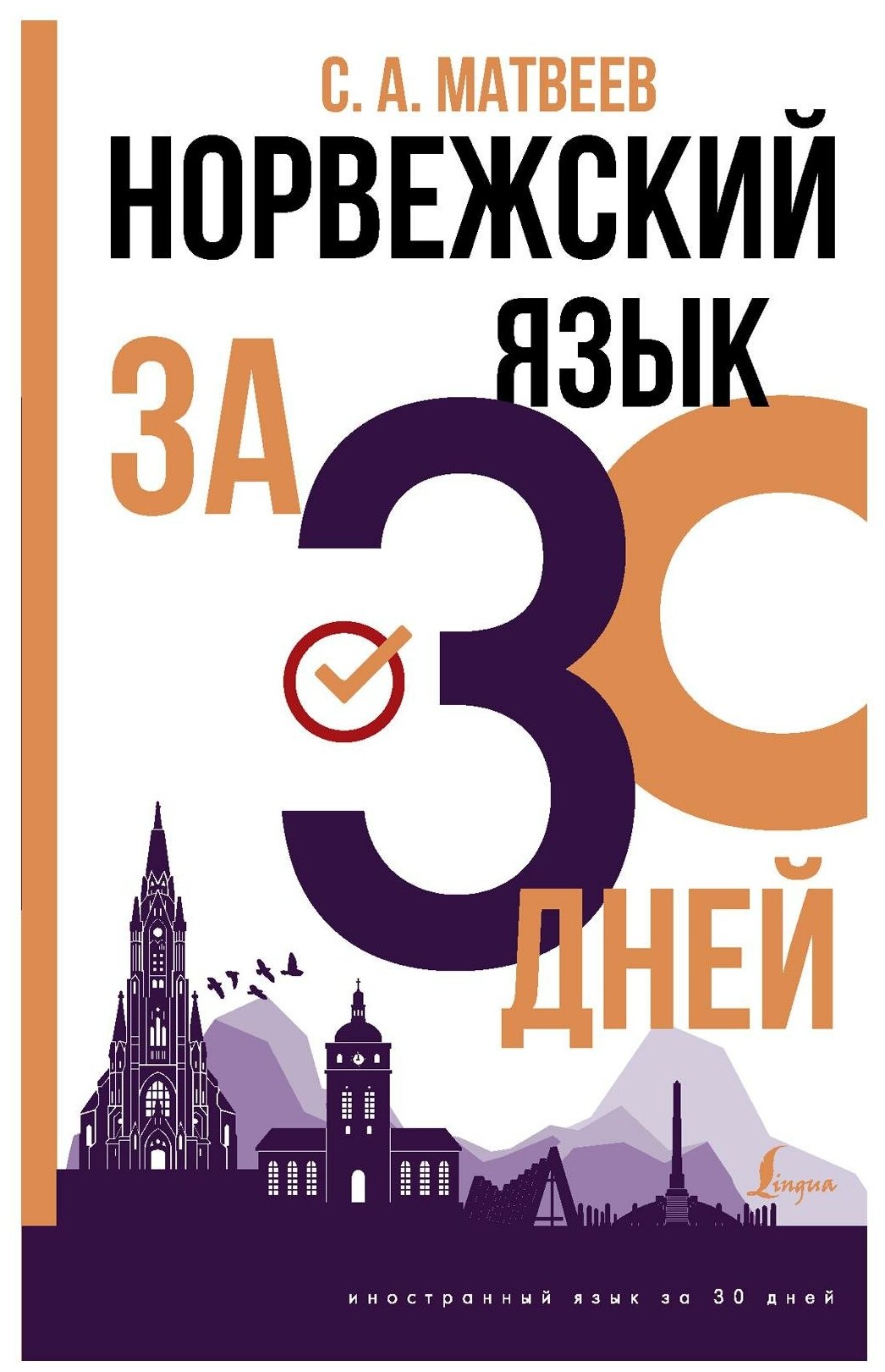 Норвежский язык за 30 дней (Матвеев Сергей Александрович) - фото №1