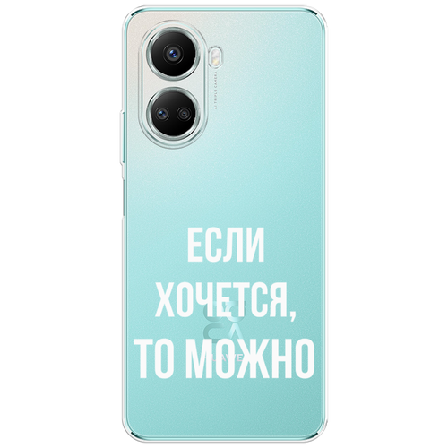 Силиконовый чехол на Huawei Nova 10 SE / Хуавей Нова 10 SE Если хочется, прозрачный силиконовый чехол на huawei nova 10 se хуавей нова 10 se если хочется прозрачный