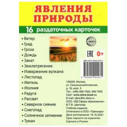 Явления природы. Познавательно-речевое развитие. 16 раздаточных карточек с текстом