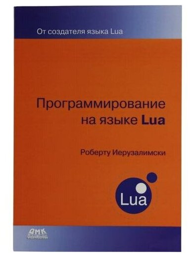 Роберту Иерузалимски "Книга "Программирование на языке Lua" (Роберту Иерузалимски)"