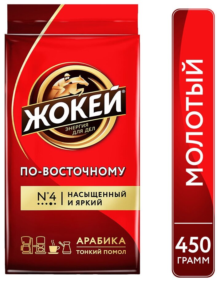 Кофе молотый жокей По-восточному 450 г - фотография № 5