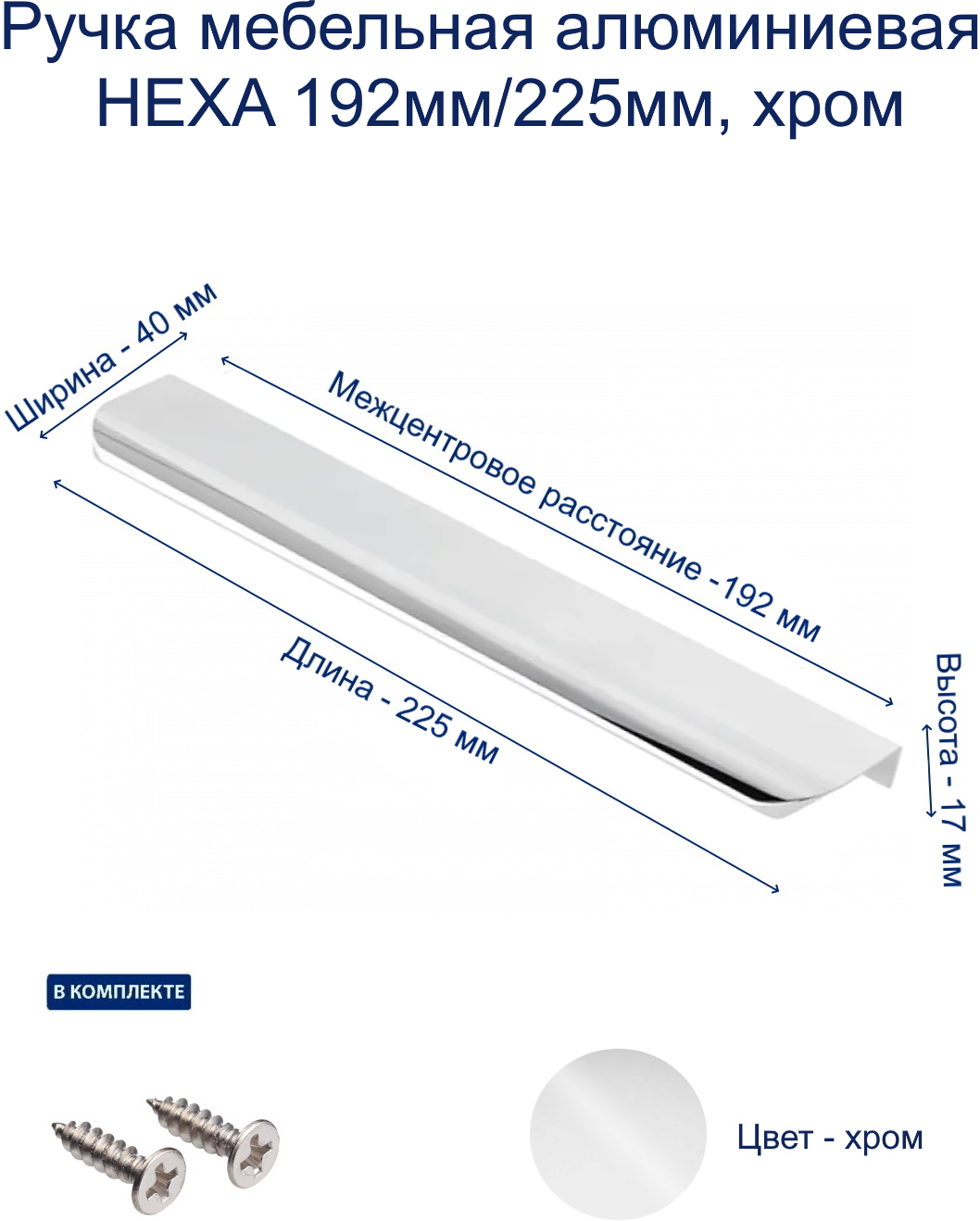 Ручка мебельная алюминиевая HEXA 192мм/225мм, хром - фотография № 1