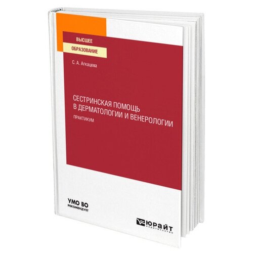 Агкацева С.А. Сестринская помощь в дерматологии и венерологии. Практикум. Учебное пособие для вузов. Высшее образование