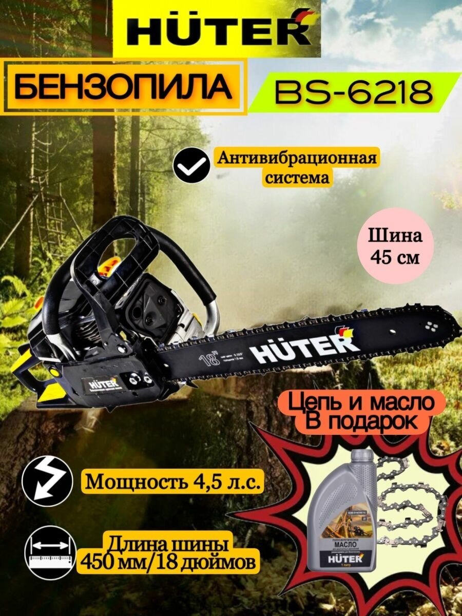 Бензопила BS-6218 Huter - фотография № 15