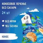 Протеиновое печенье FIT KIT FLUFFIES Кокос 24шт х 30гр без добавления сахара/ Спортивное питание / Протеин - изображение