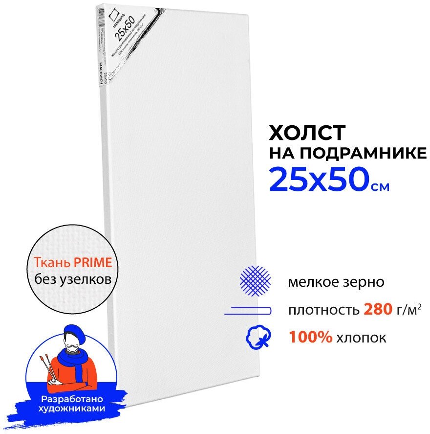 Холст на подрамнике Малевичъ, хлопок 280 гр, 25х50 см