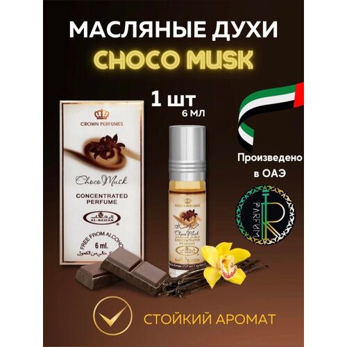 Al Rehab масляные духи Choco musk (Шоко Маск), 6 мл