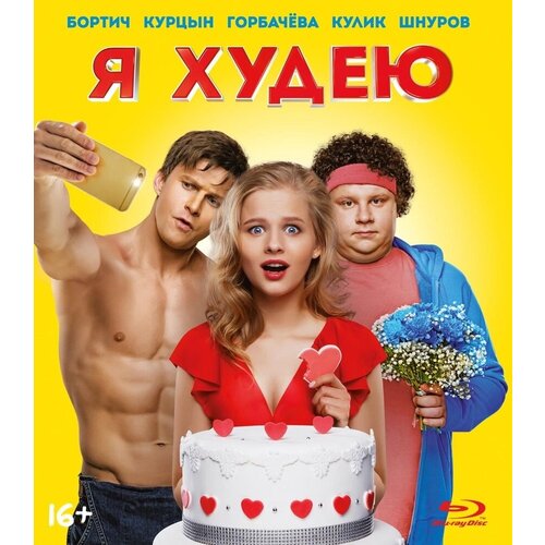 дневник как я худею Я худею (Blu-ray)