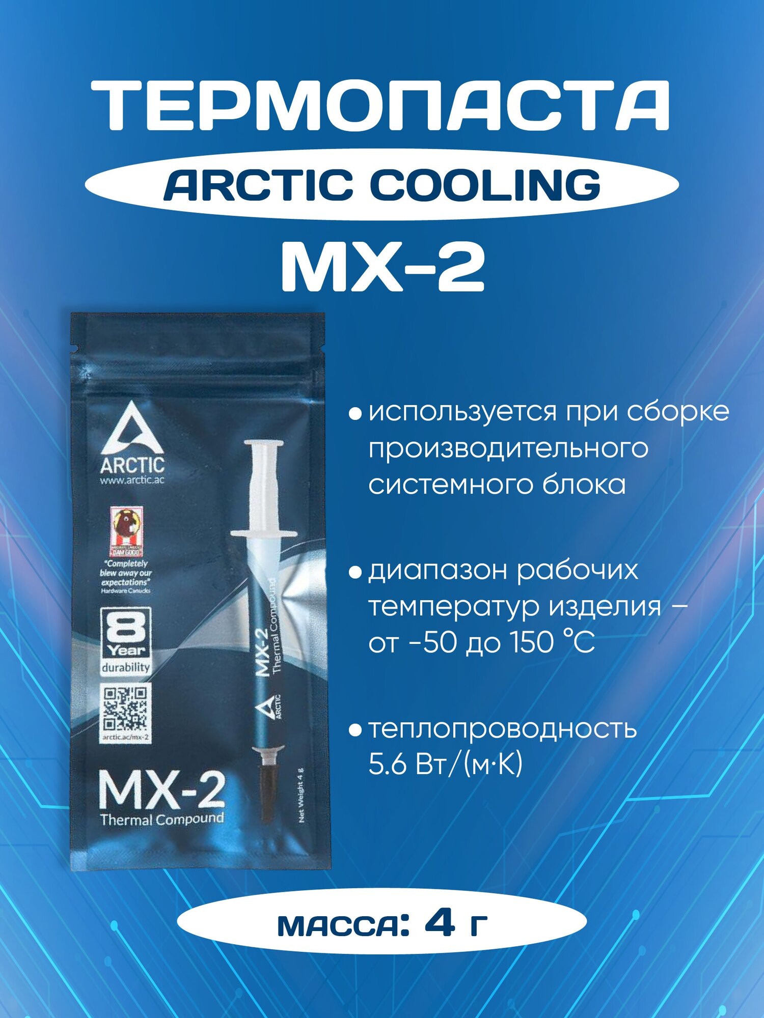 Термопаста Arctic MX-2, шприц, 4 г Arctic Cooling - фото №3