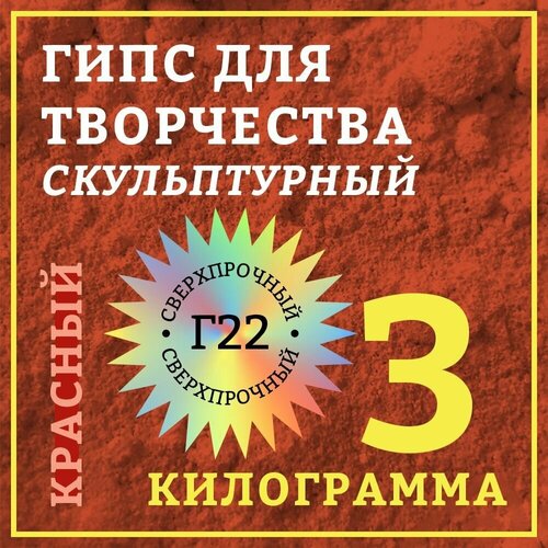 Гипс скульптурный 3 кг, красный гипс для творчества скульптурный г16 9 кг