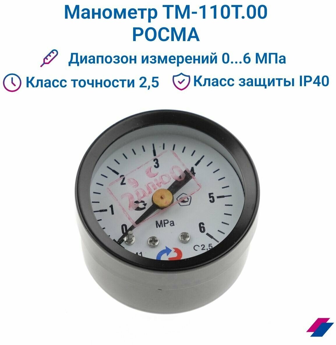 Манометр ТМ-110Т.00 (0.6 МПа) G 1/8": класс точности-2,5 росма