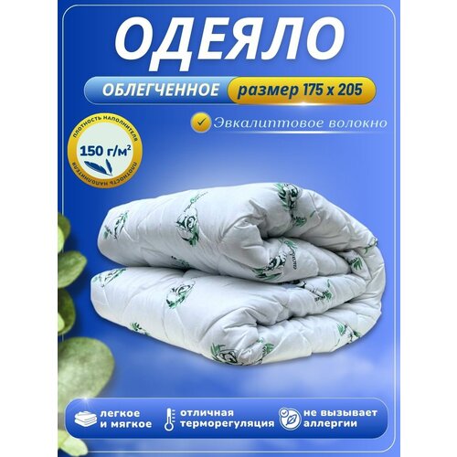 Одеяло 2 спальное, облегченное, гипоаллергенное, 175x205, эвкалипт