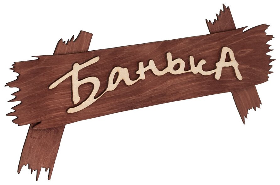 Табличка "Банька", 30х13 см, берёза
