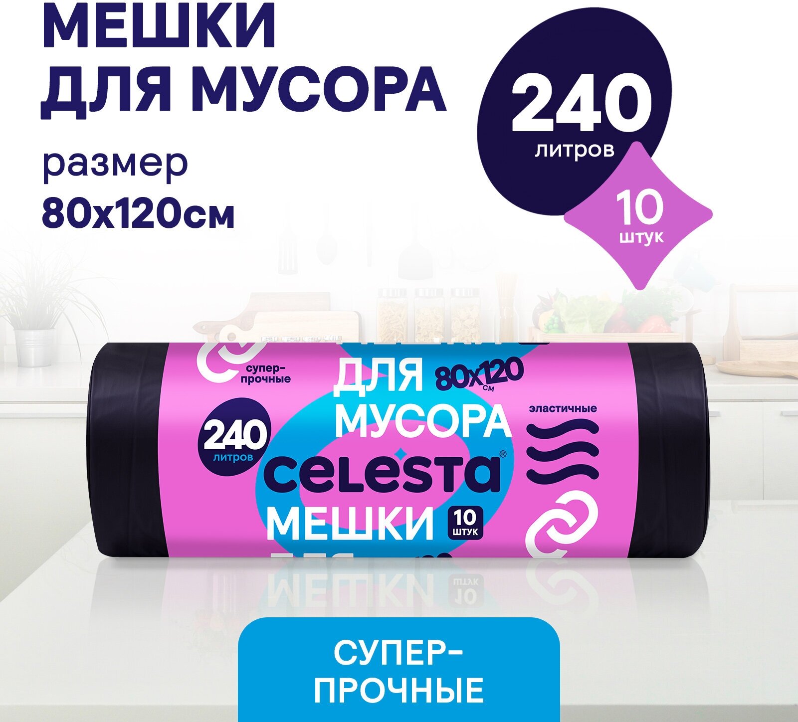 CELESTA Мешки для мусора 240л 10шт