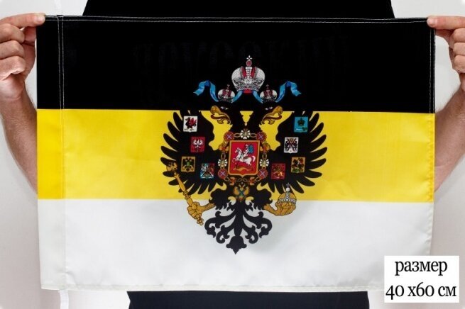Флаг «Имперский c гербом» 40x60 см