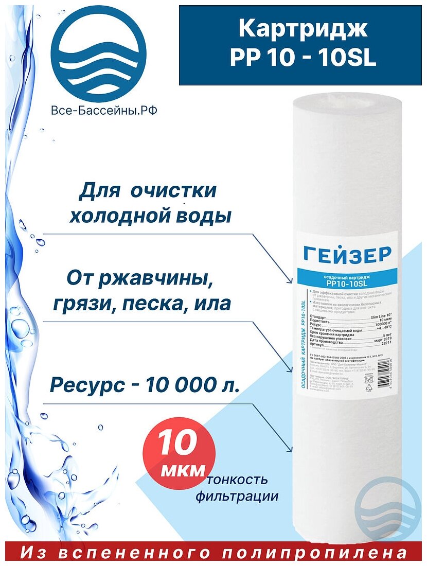 Картридж для фильтрации холодной воды РР10-10SL