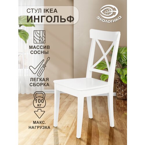 Стул со спинкой, Ингольф деревянный, белый 43 х 52 х 91 см