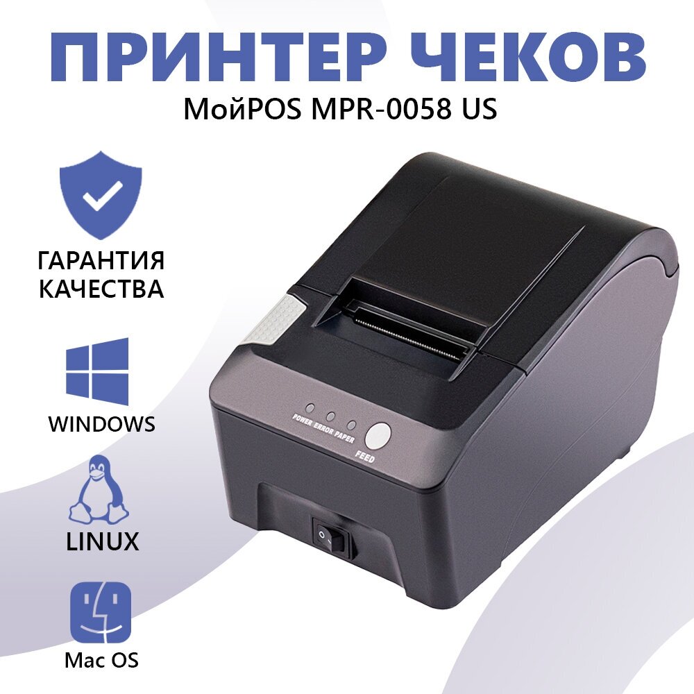 Принтер для чеков МойPOS MPR-0058 US-USB, Serial, термопринтер для печати чеков