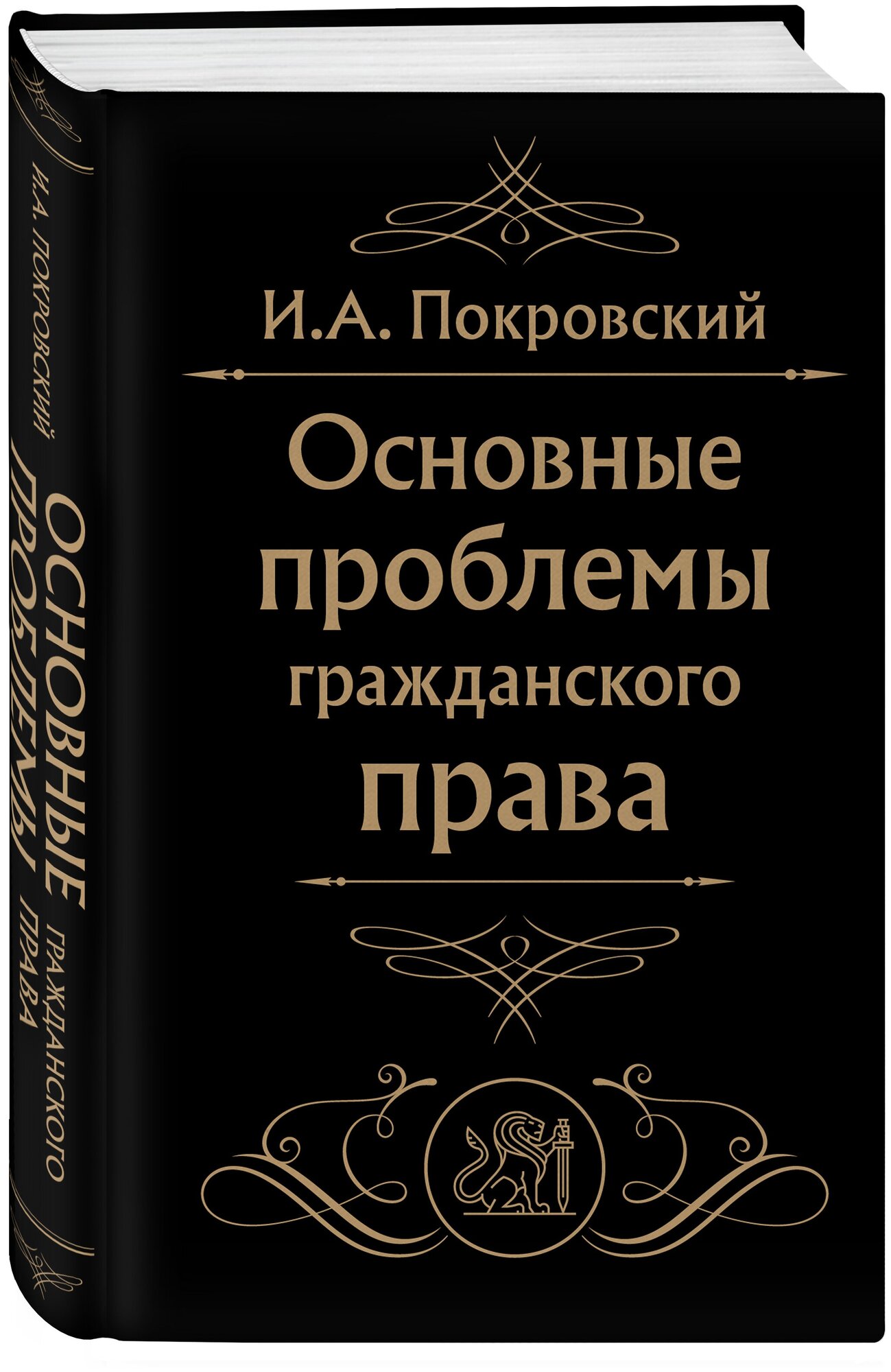 Покровский И. А. Основные проблемы гражданского права (Черная)