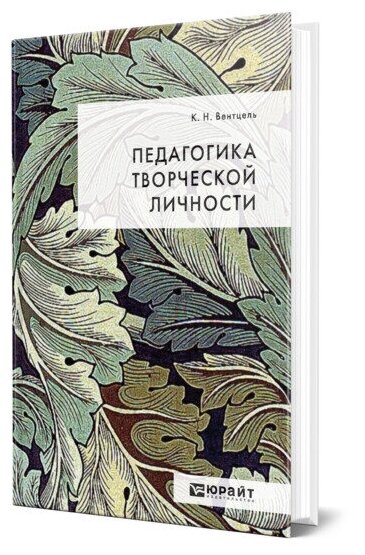 Книга Педагогика творческой личности - фото №1