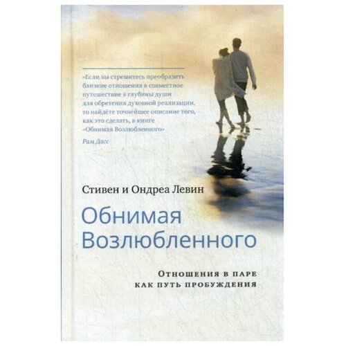 Левин Ондреа "Обнимая Возлюбленного. Отношения в паре как путь пробуждения"