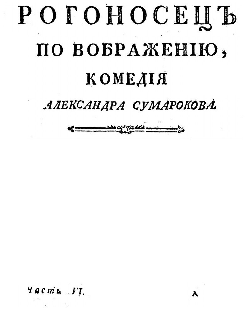 Книга Полное Собрание Всех Сочинений В Стихах и прозе, Часть Vi - фото №2