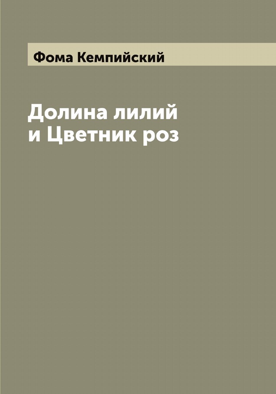 Книга Долина лилий и Цветник роз - фото №1