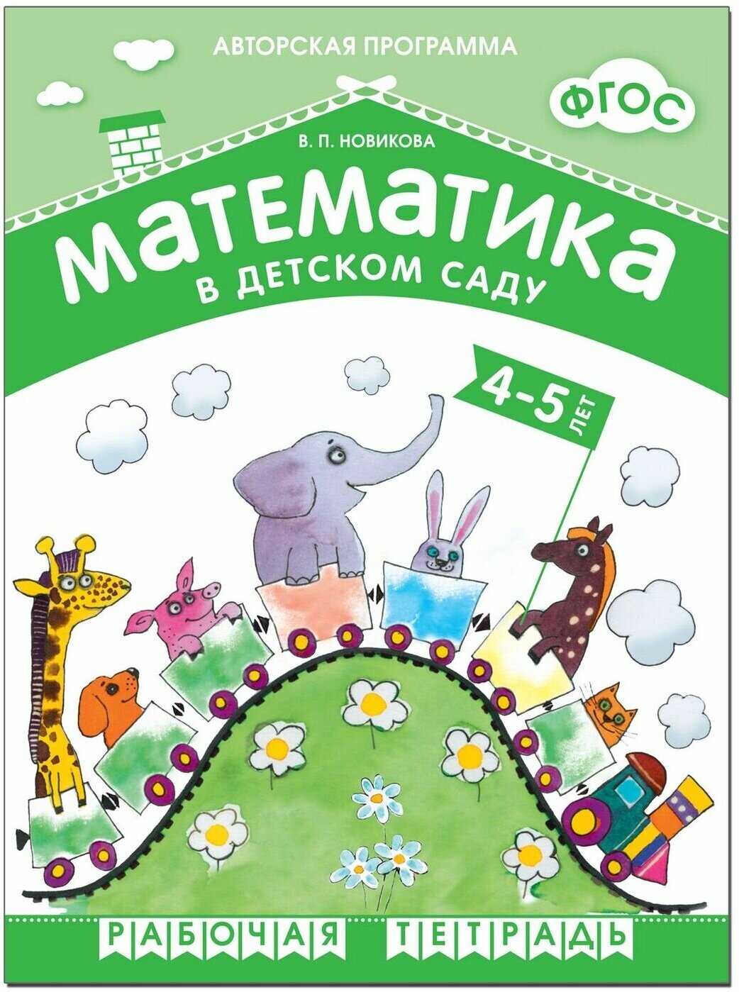 Новикова. Математика в детском саду. 4-5 лет. Рабочая тетрадь