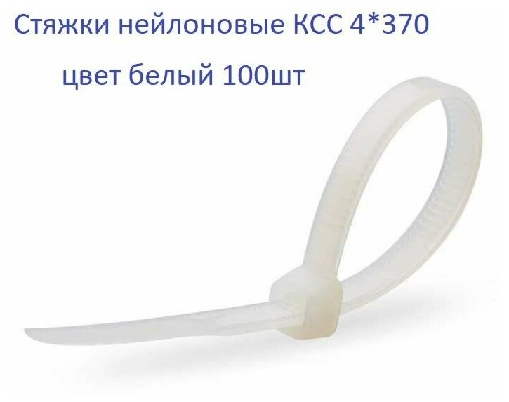 Стяжки / хомуты пластиковые кабельные, нейлон, 4х370, белые 100шт Fortisflex - фотография № 4