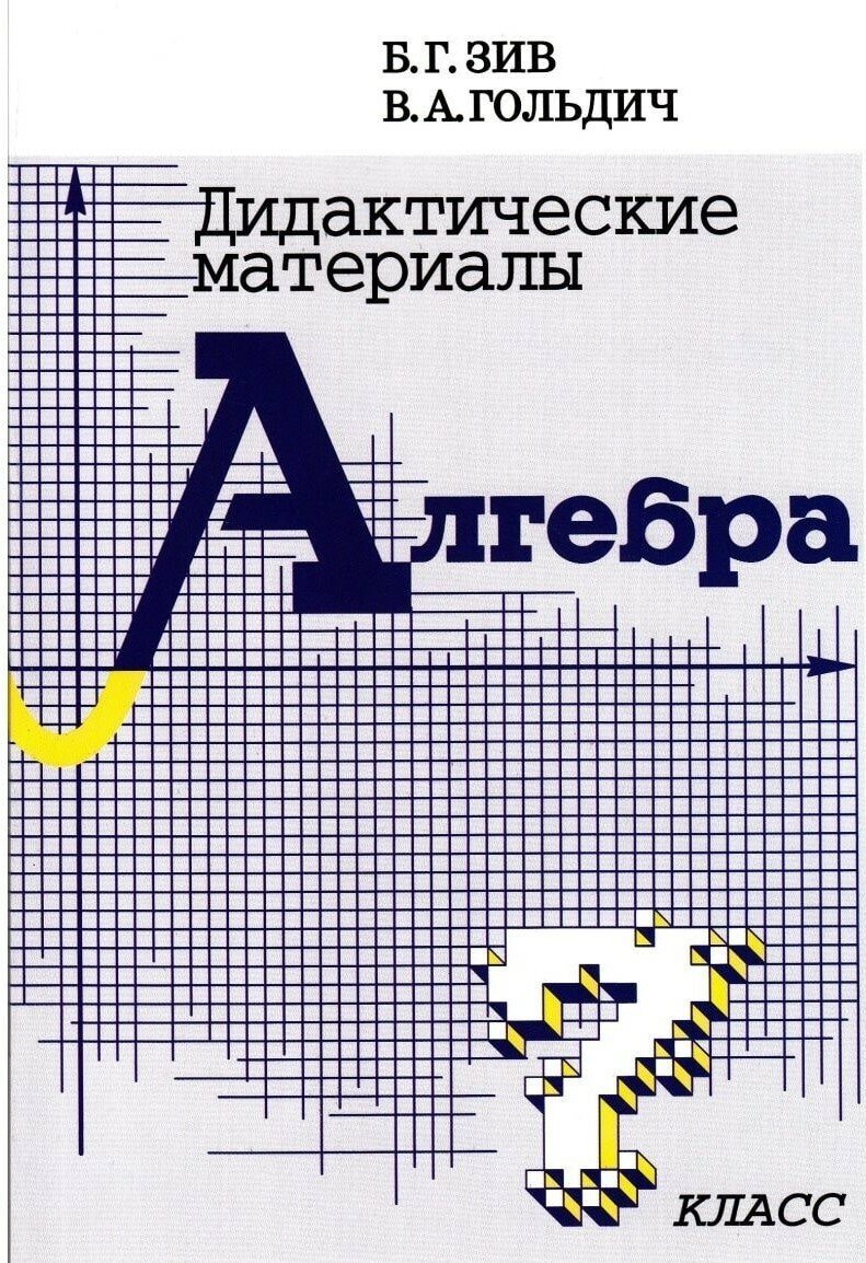 Алгебра. Дидактические материалы. 7 класс. Зив Б. Г.