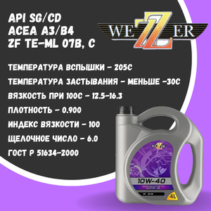 Масло Моторное WEZZER 10W-40 Синтетическое, 4 Литра, API SG/CD.