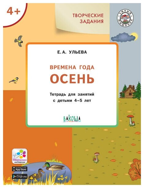 УМ Творческие занятия. Изучаем времена года: Осень 4+. ФГОС/Ульева Е. А.