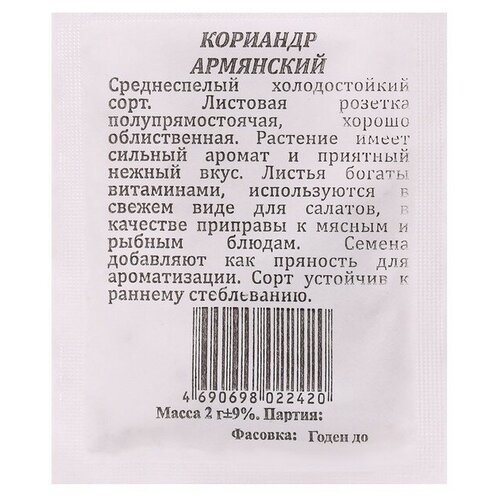 Кориандр (кинза) Армянский. Семена. Среднеспелый холодостойкий сорт. Масса одного растения 25-28 гр. Имеет сильный аромат и приятный нежный вкус кориандр овощной армянский семена среднеспелый холодостойкий сорт розетка листьев хорошо облиственная масса растения 28 гр 1 пакет 2 гр