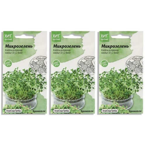 Набор семян Микрозелень Брокколи для проращивания АСТ - 3 уп.