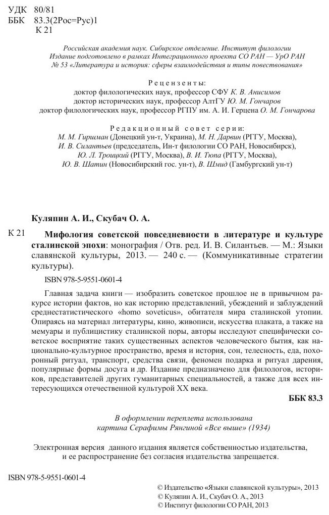 Мифология советской повседневности в литературе и культуре сталинской эпохи: монография - фото №9