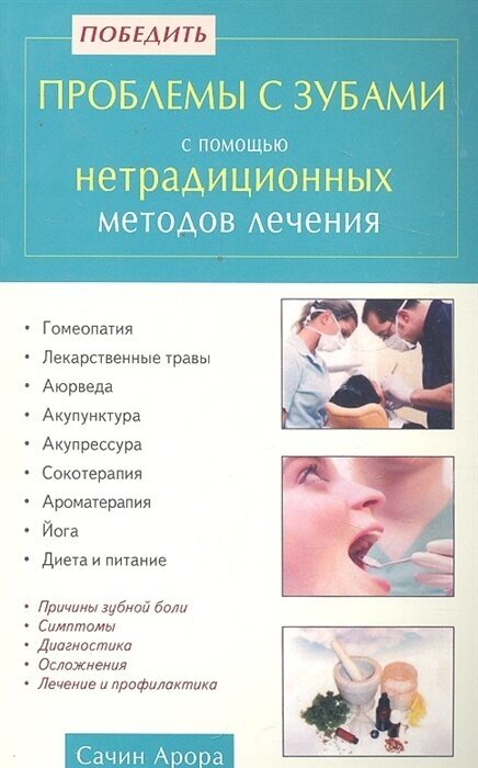 Победить проблемы с зубами с помощью нетрадиц. методов лечения - фото №1