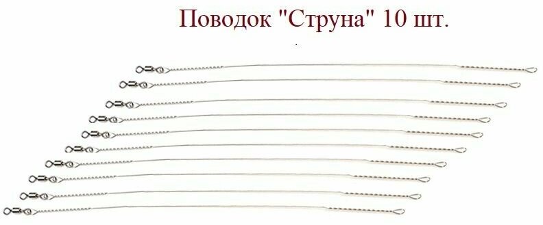 Рыболовный поводок "струна" с вертлюгом 15см - 10шт.