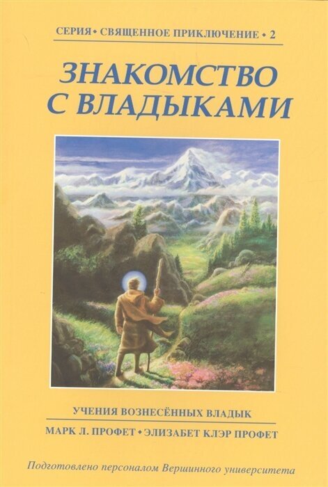 Знакомство с Владыками. Учения Вознесенных владык. Книга 2