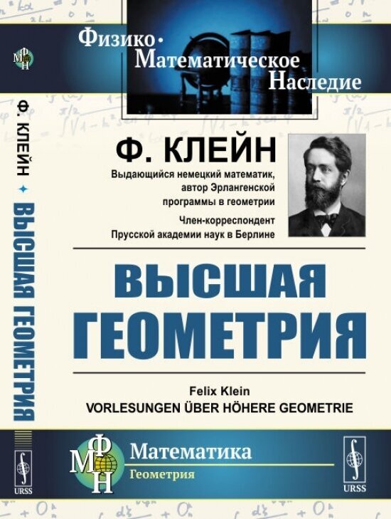 Книга Высшая геометрия (Клейн Феликс) - фото №1
