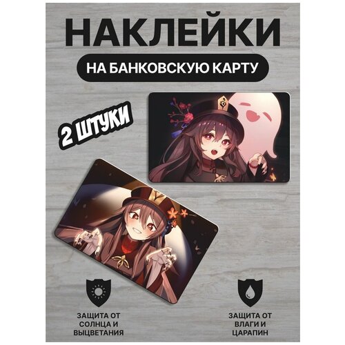 Наклейка на банковскую карту / Геншин Импакт Ху Тао 02 / Hu Tao / 2шт