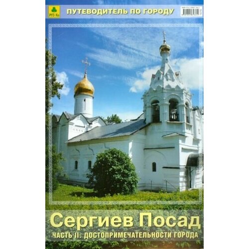 Сергиев посад. часть 2. достопримечательности города. путеводитель